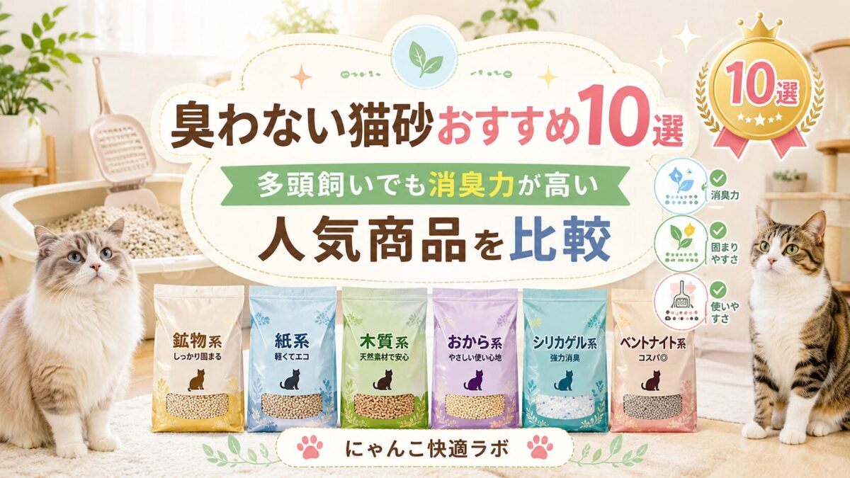 にゃんこ快適ラボ
