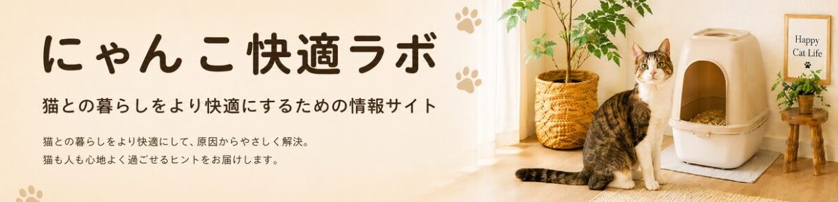にゃんこ快適ラボ