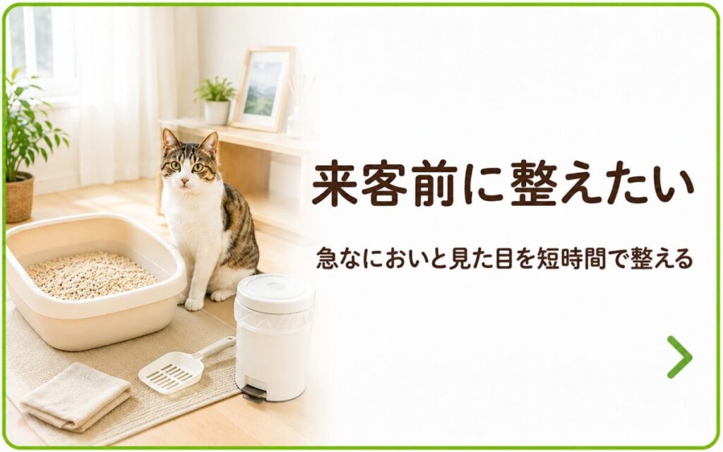 来客前に整えたい